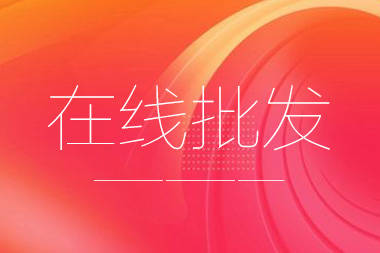 阿里國際站托管篇：在線批發(fā)產(chǎn)品數(shù)量限制是多少？