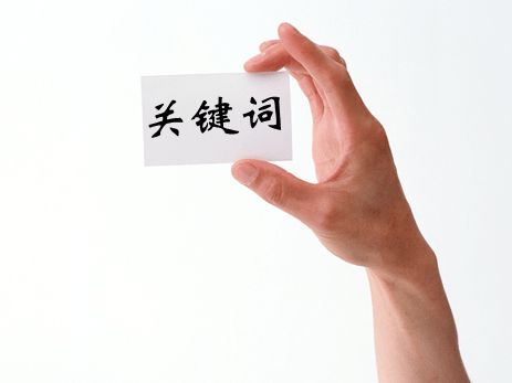 阿里國(guó)際站運(yùn)營(yíng)篇：科學(xué)選擇產(chǎn)品關(guān)鍵詞，實(shí)現(xiàn)平臺(tái)流量倍增 